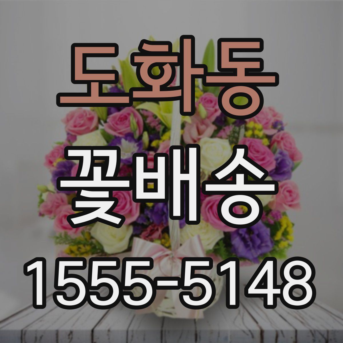도화동 꽃배송