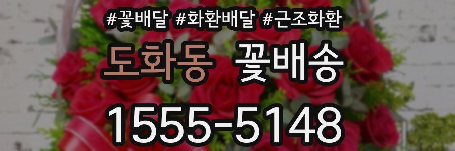 도화동 꽃배송