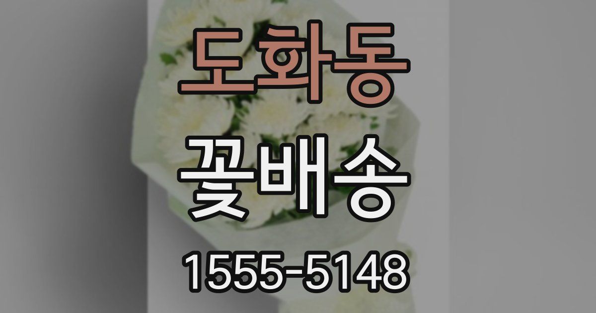 도화동 꽃배송
