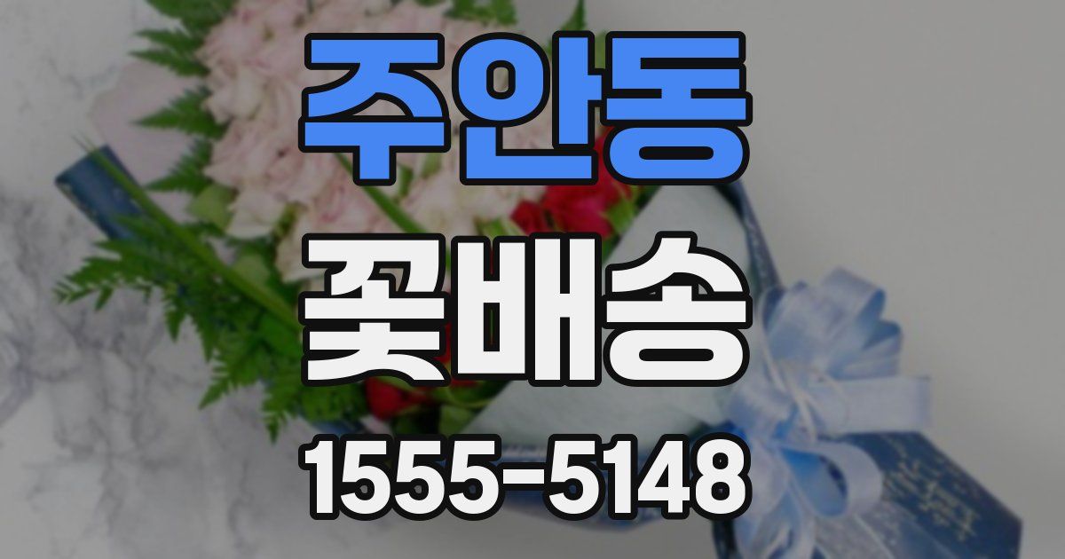 주안동 꽃배송