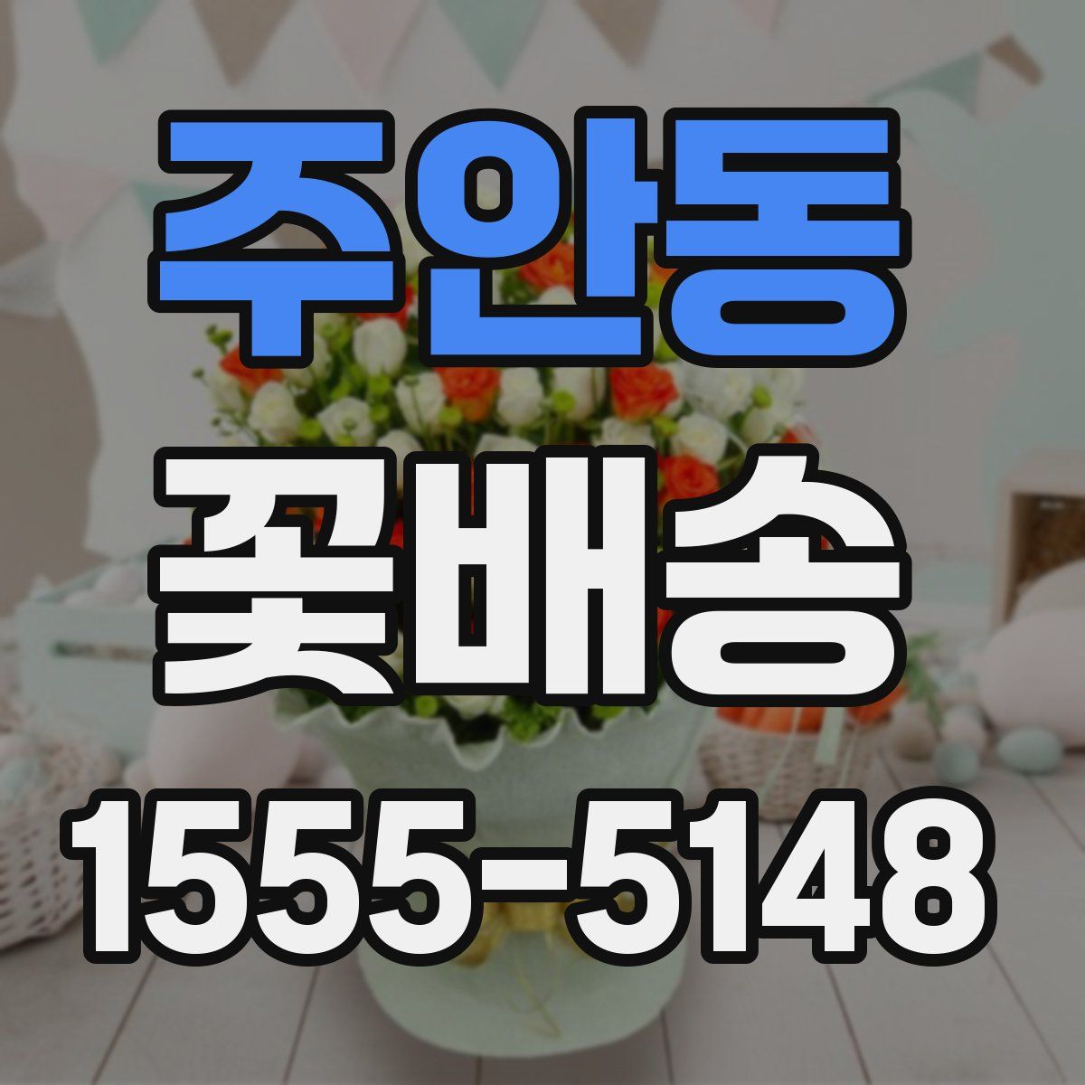 주안동 꽃배송