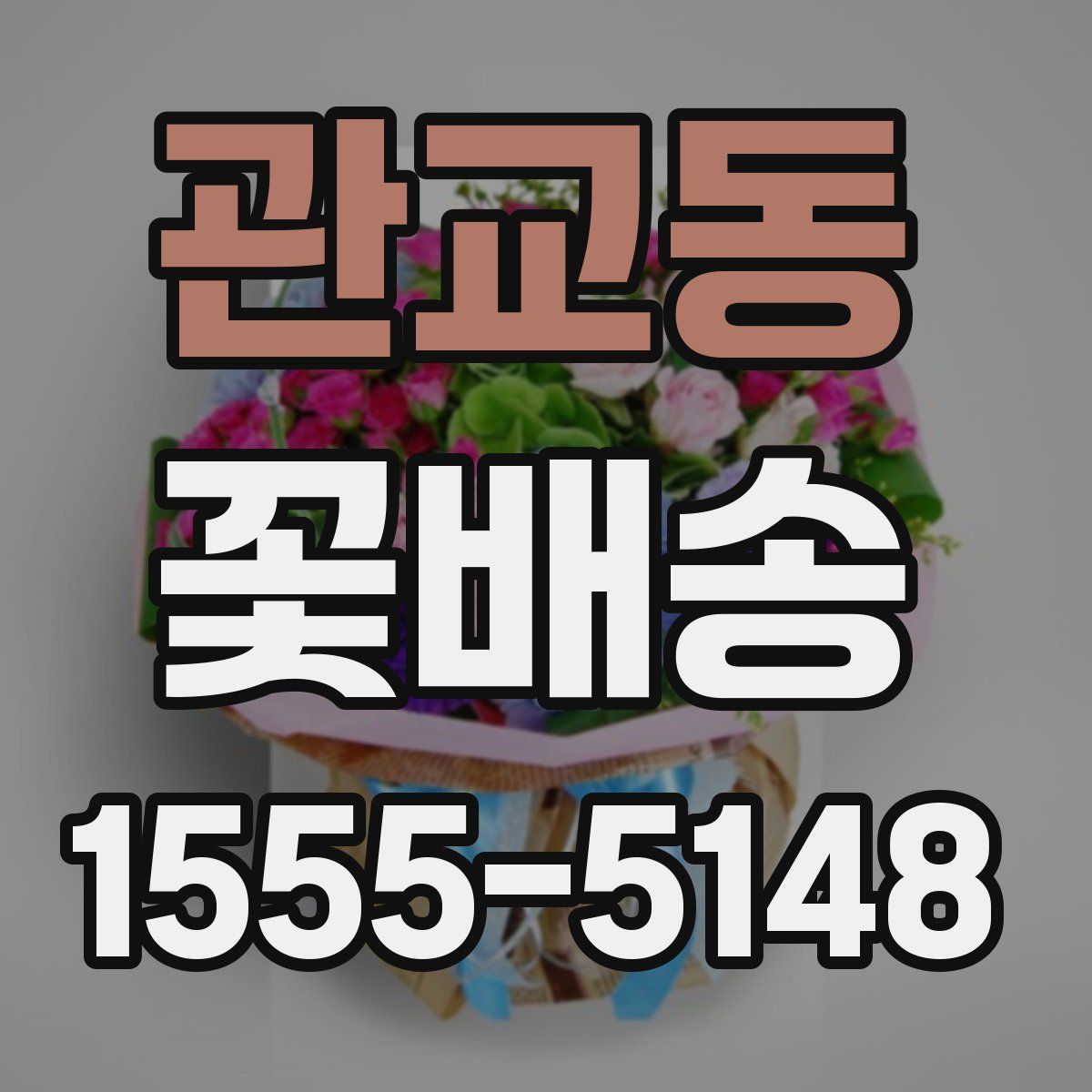 관교동 꽃배송