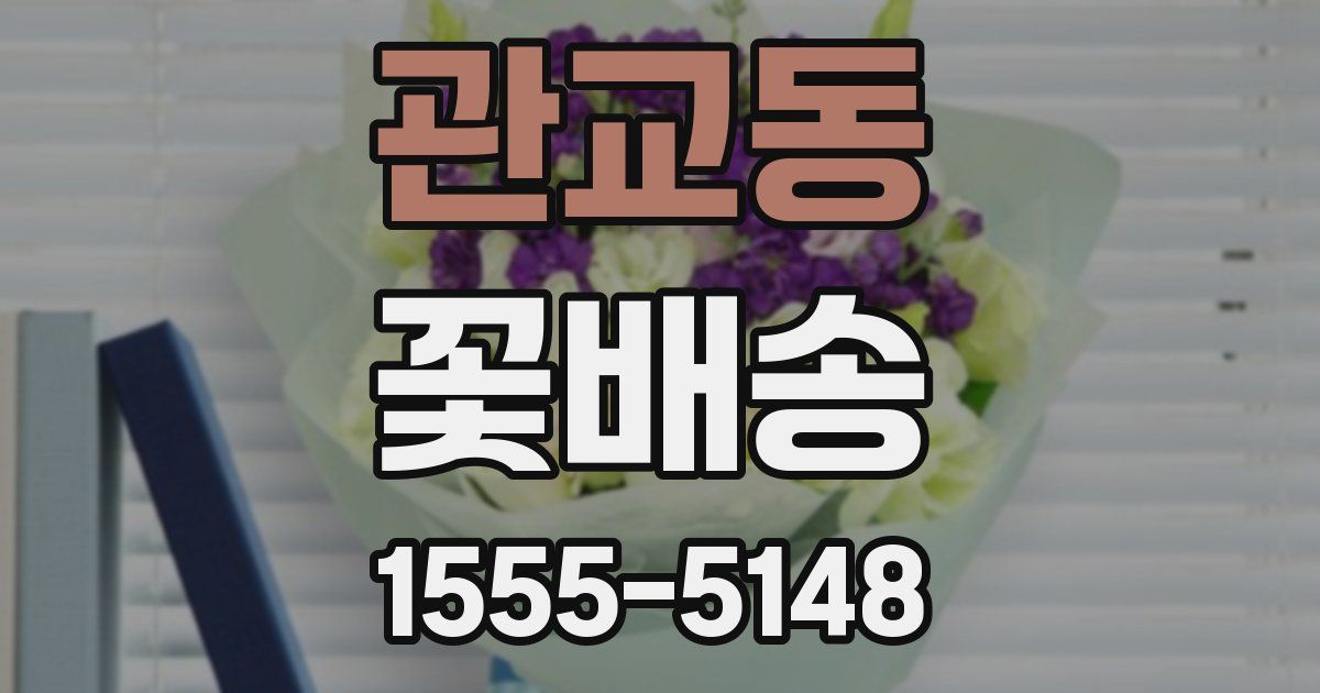 관교동 꽃배송