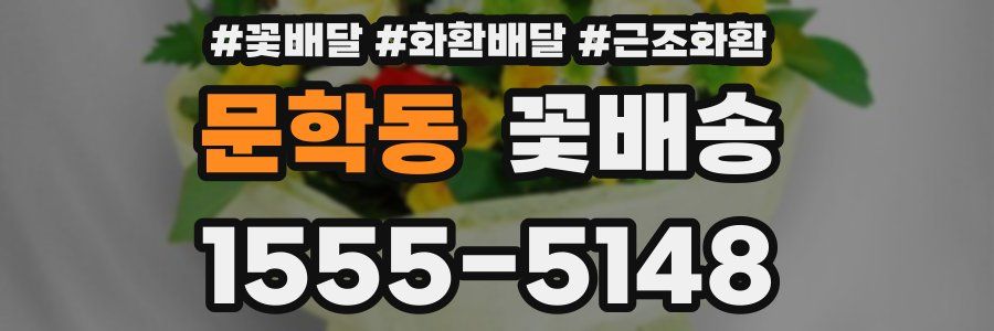 문학동 꽃배송