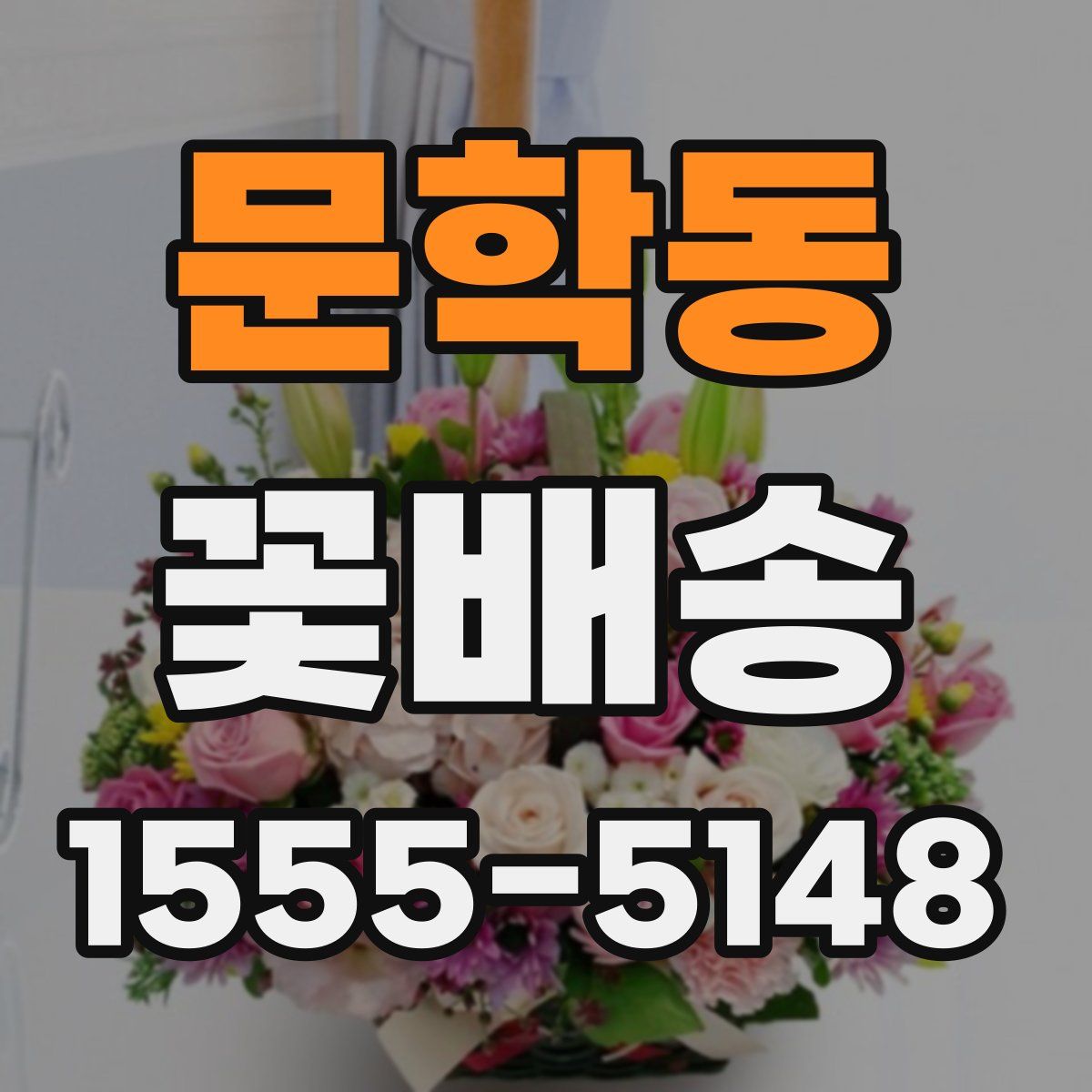 문학동 꽃배송
