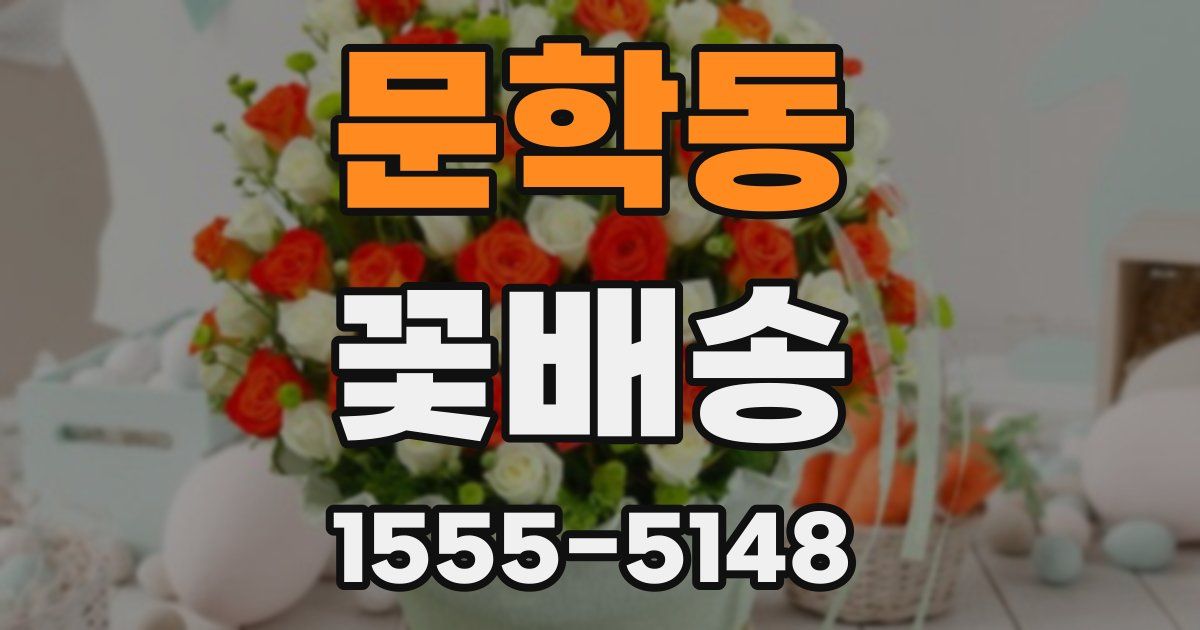 문학동 꽃배송