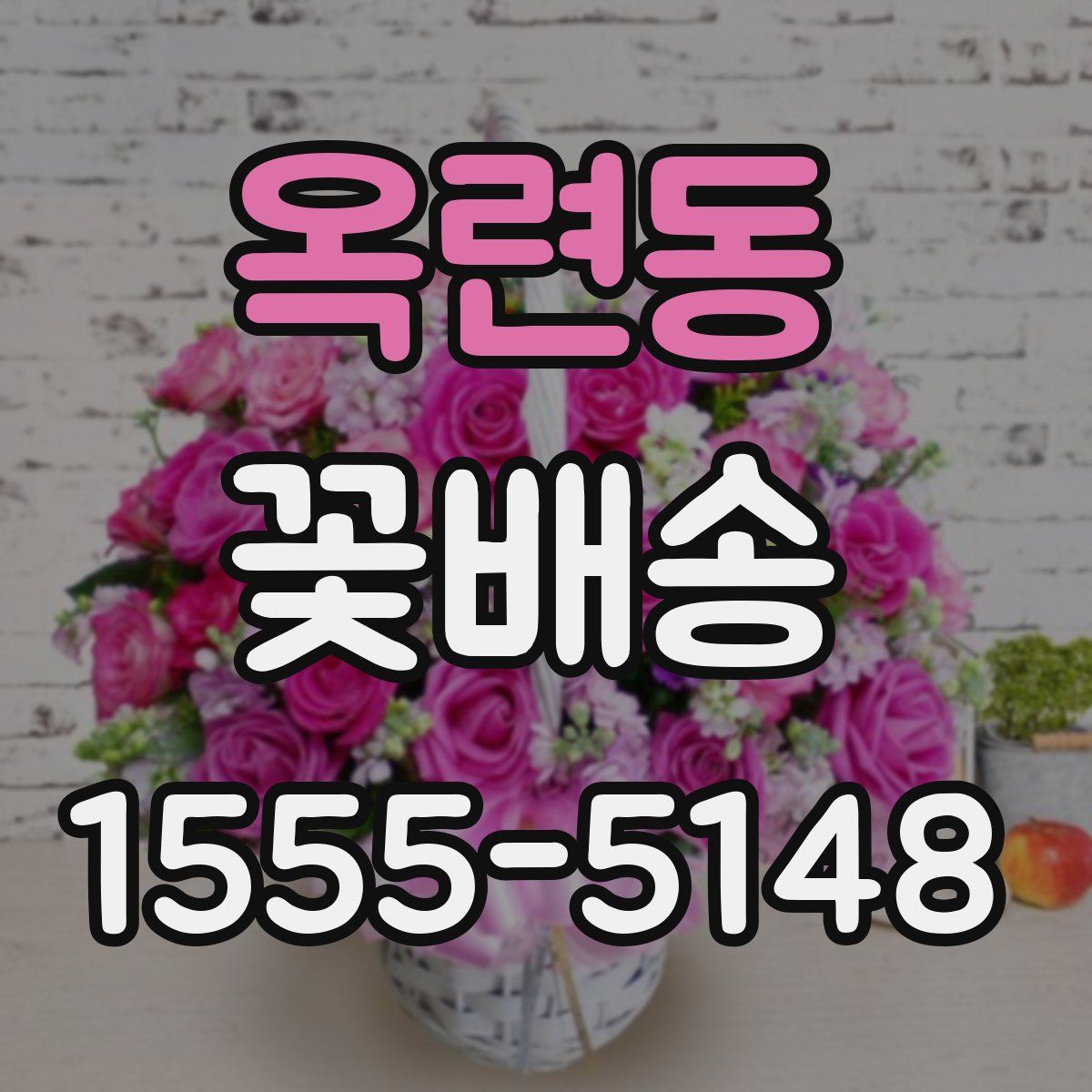 옥련동 꽃배송