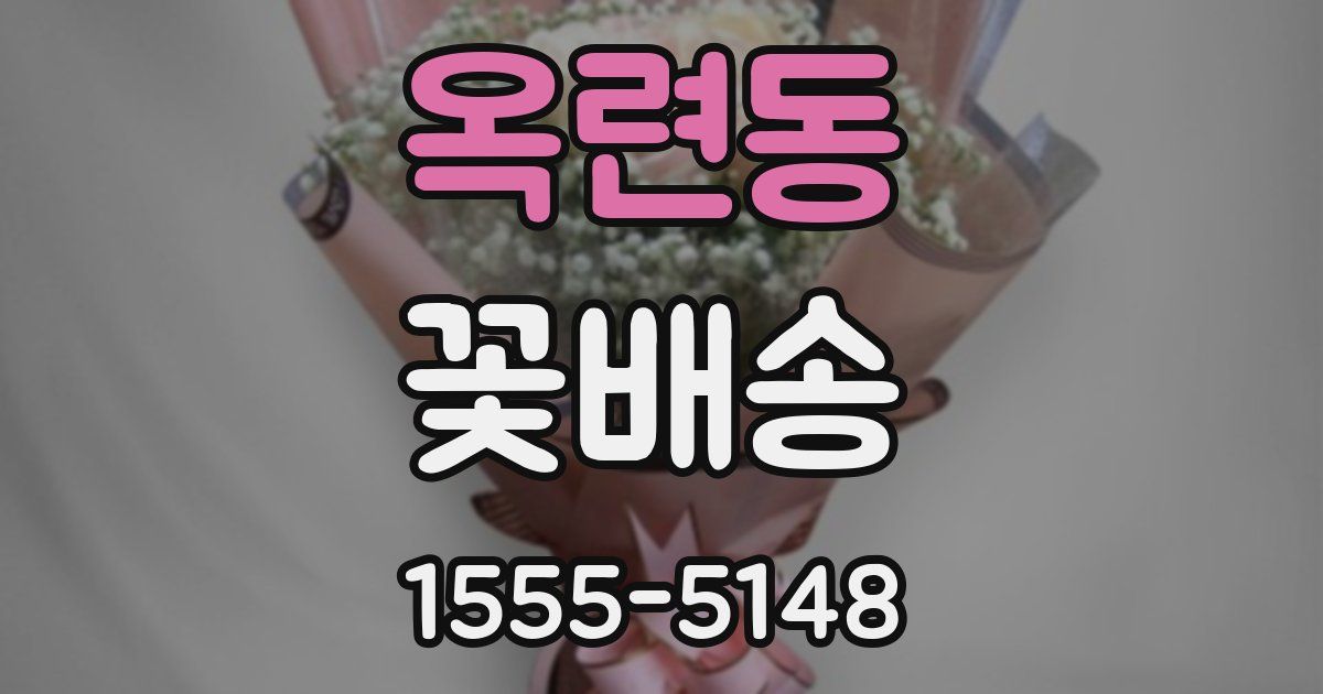 옥련동 꽃배송