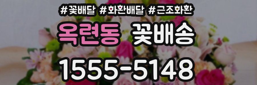 옥련동 꽃배송