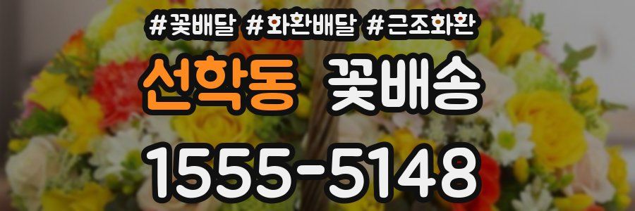 선학동 꽃배송