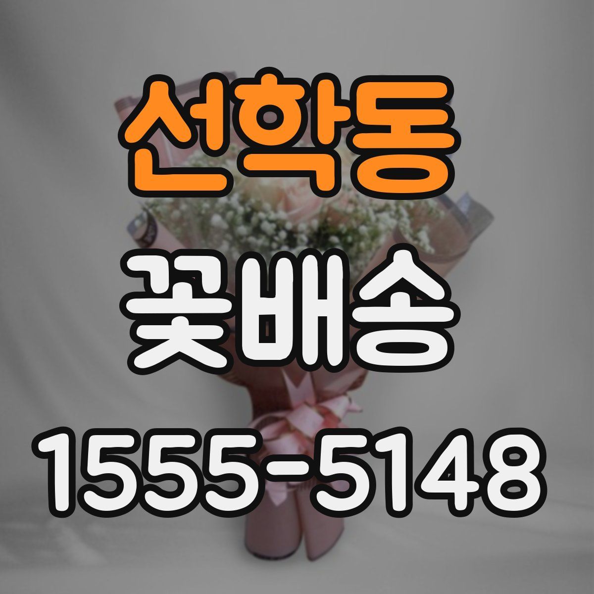 선학동 꽃배송