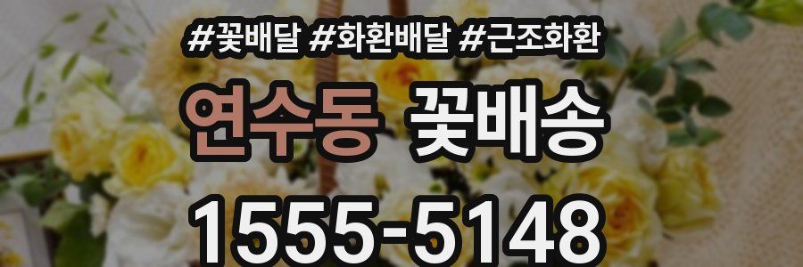 연수동 꽃배송