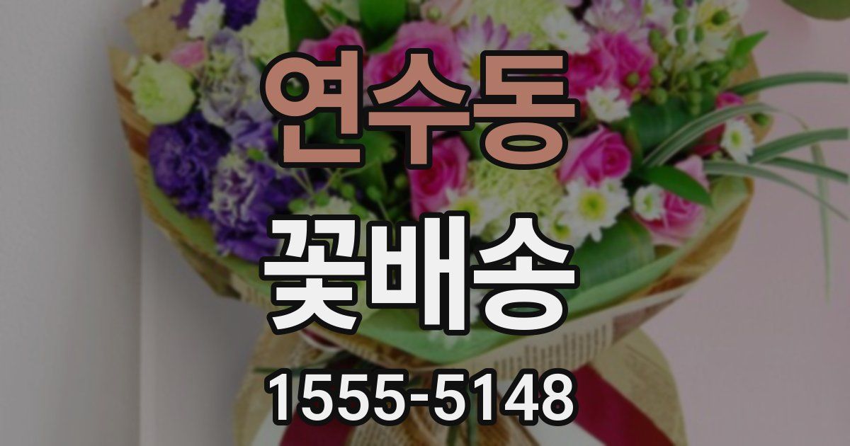 연수동 꽃배송