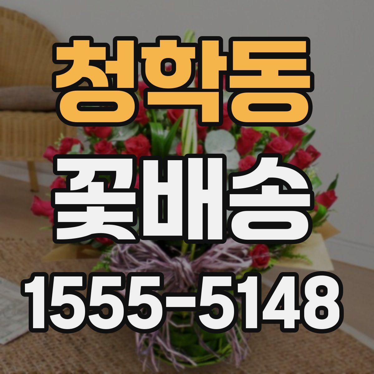 청학동 꽃배송