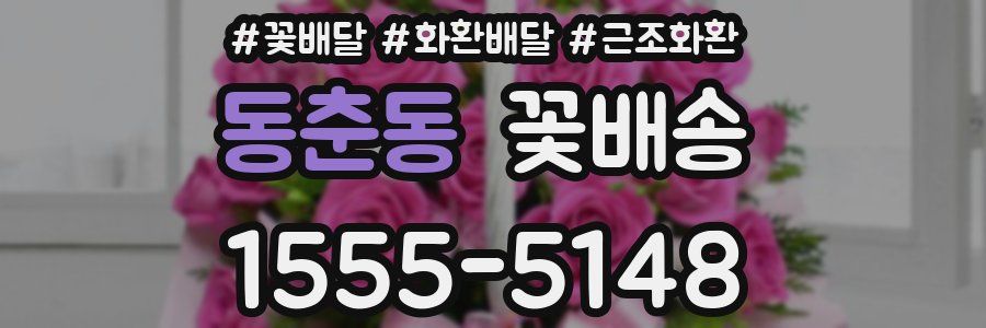 동춘동 꽃배송