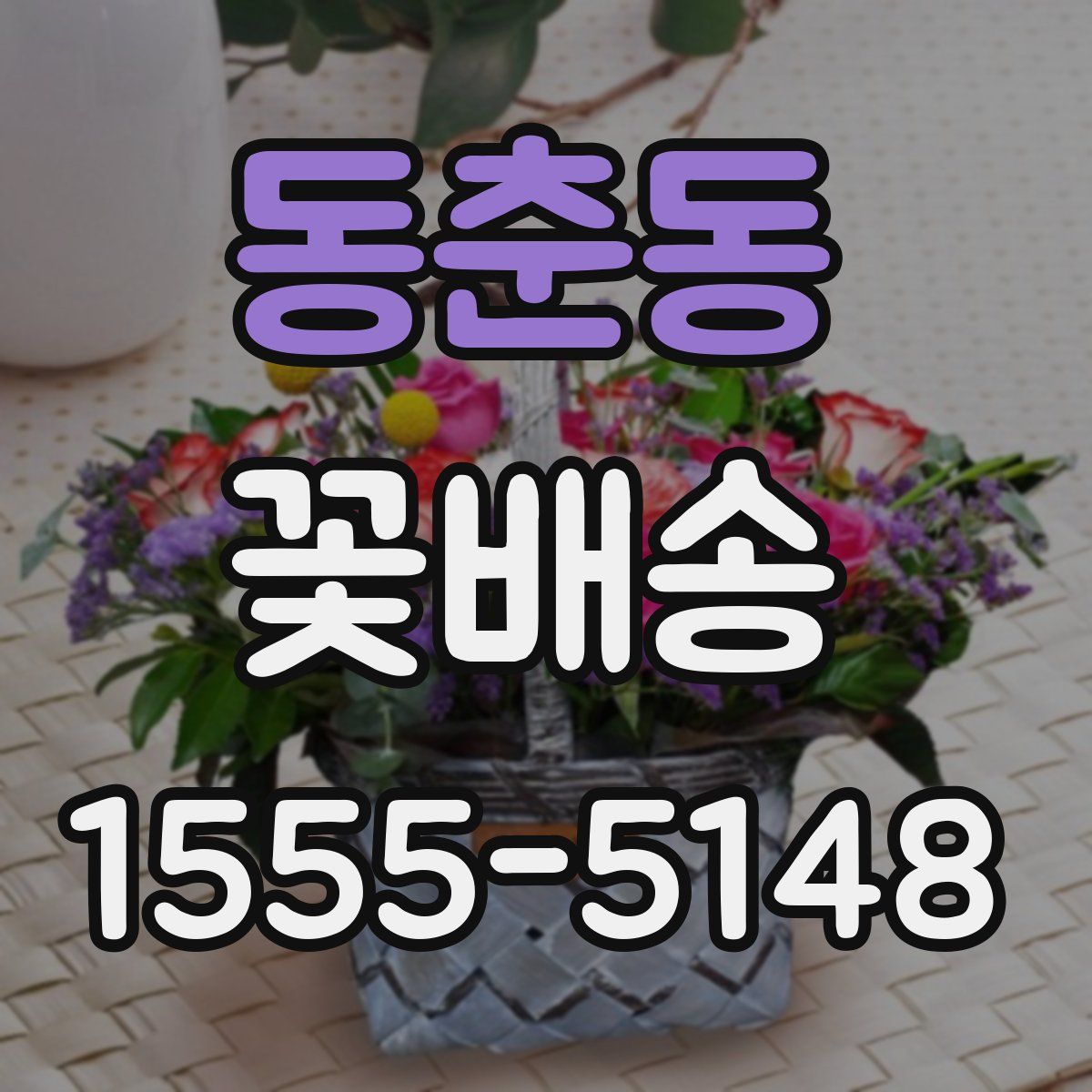 동춘동 꽃배송