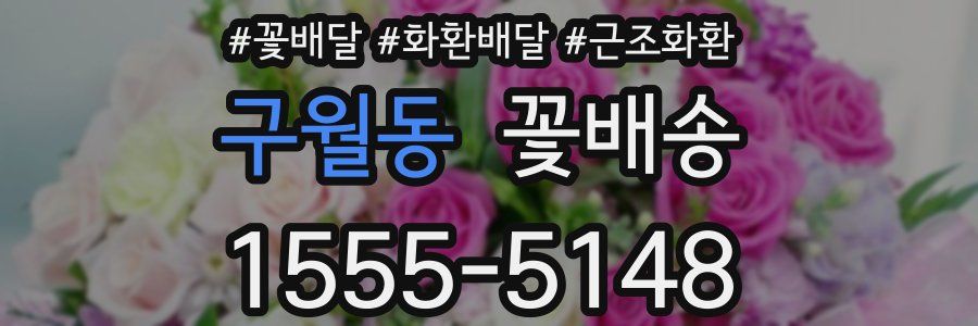 구월동 꽃배송
