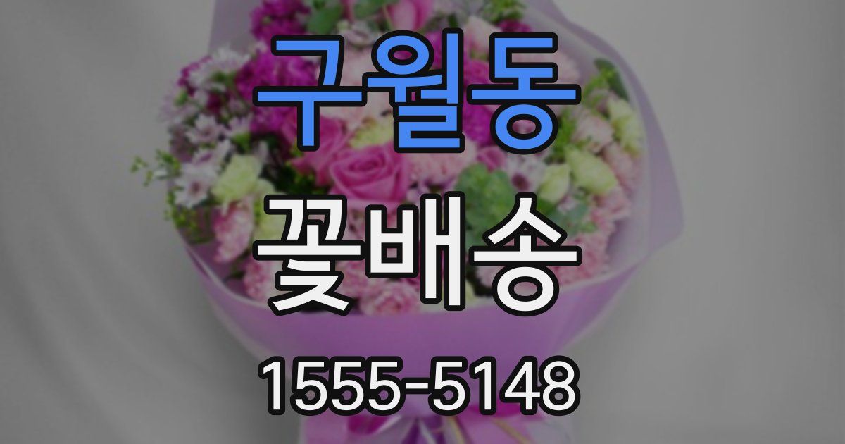 구월동 꽃배송