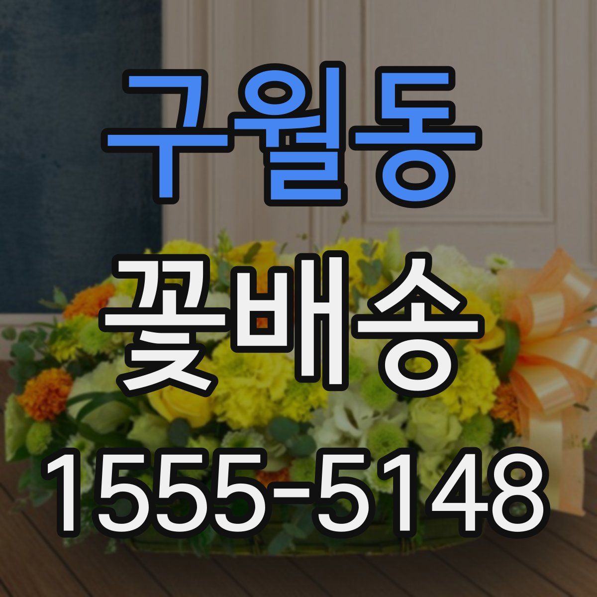 구월동 꽃배송