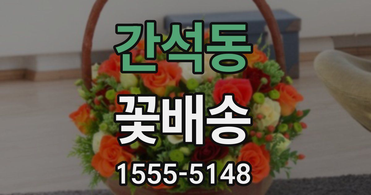 간석동 꽃배송