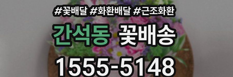간석동 꽃배송