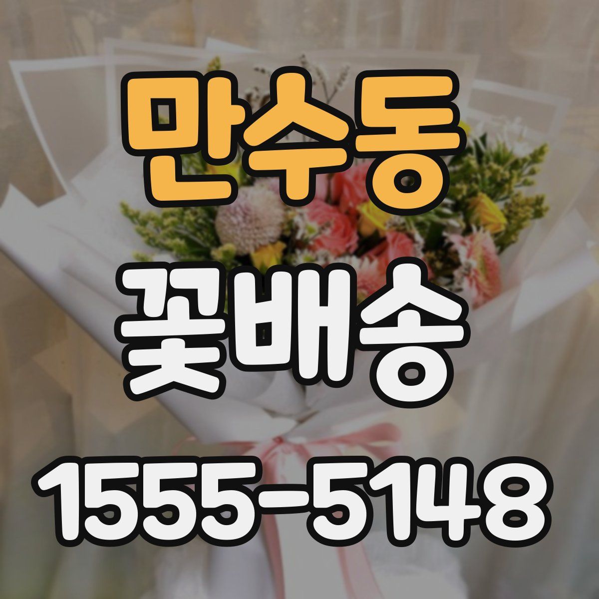 만수동 꽃배송