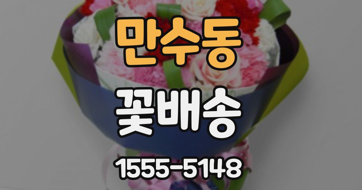 만수동 꽃배송