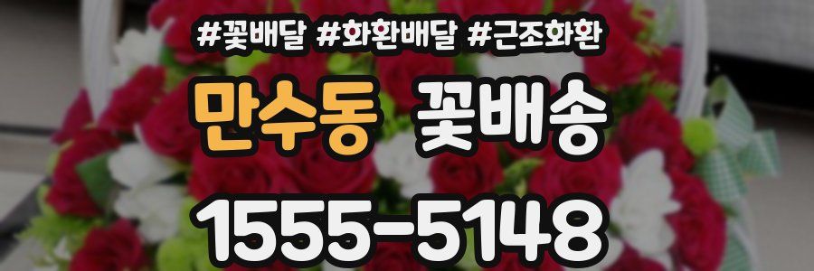 만수동 꽃배송