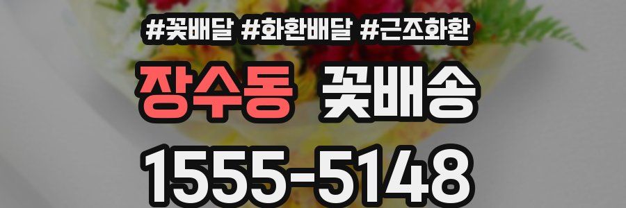 장수동 꽃배송