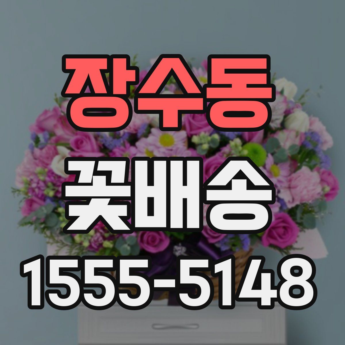 장수동 꽃배송