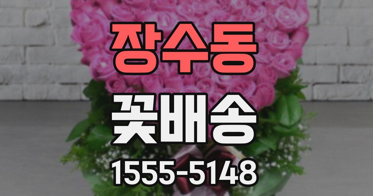 장수동 꽃배송