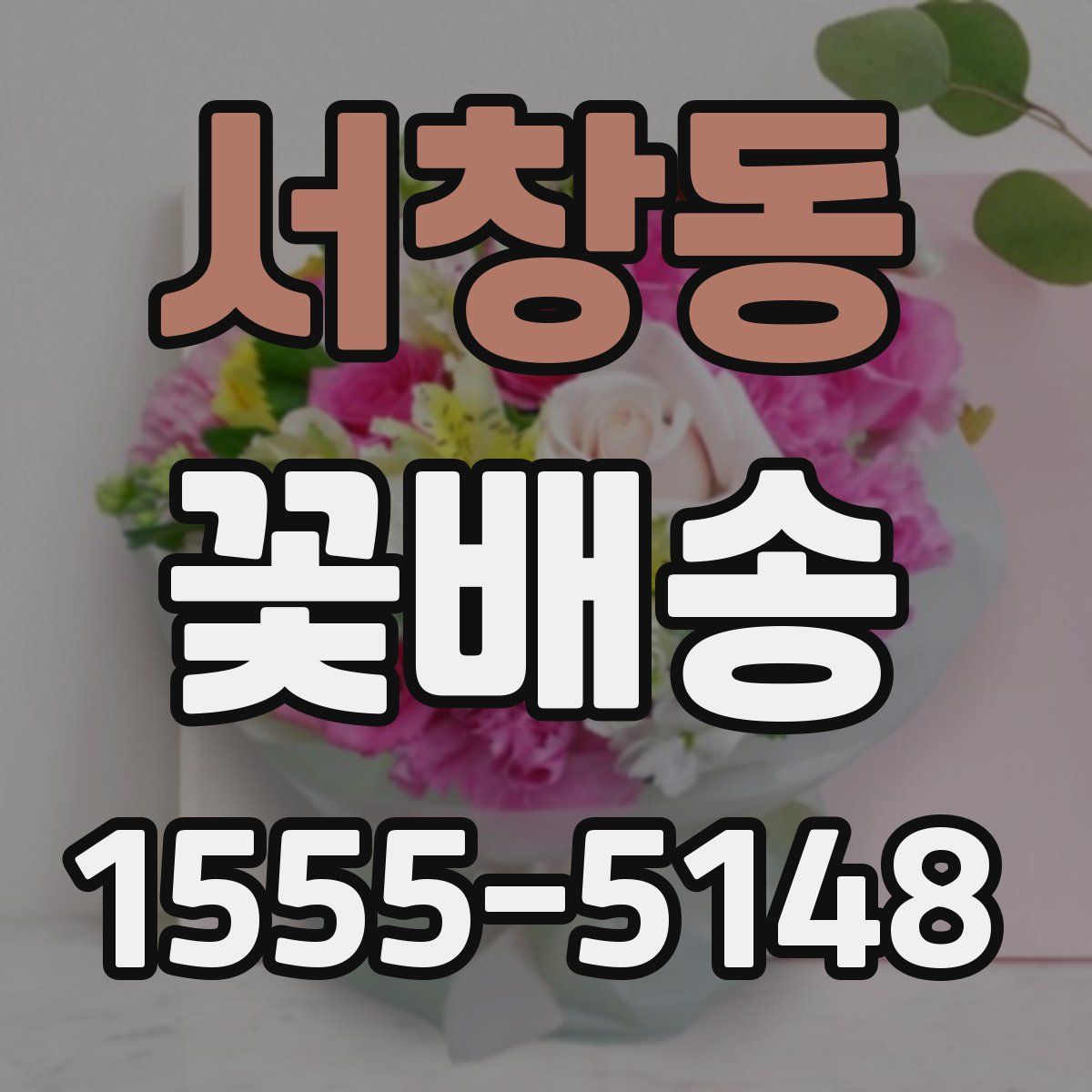 서창동 꽃배송