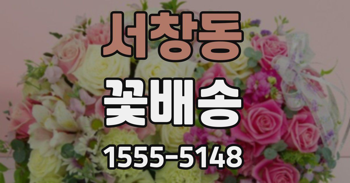 서창동 꽃배송
