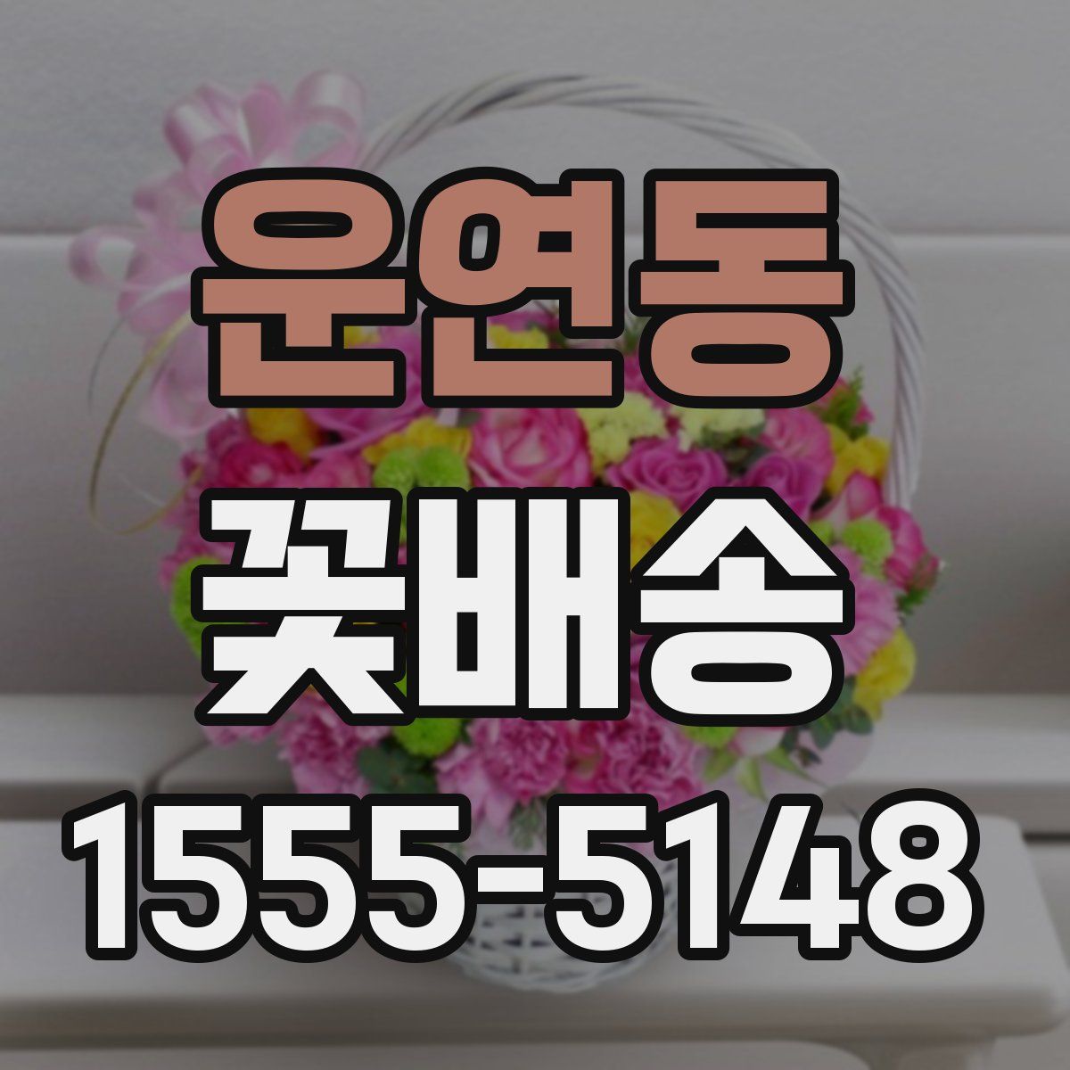 운연동 꽃배송
