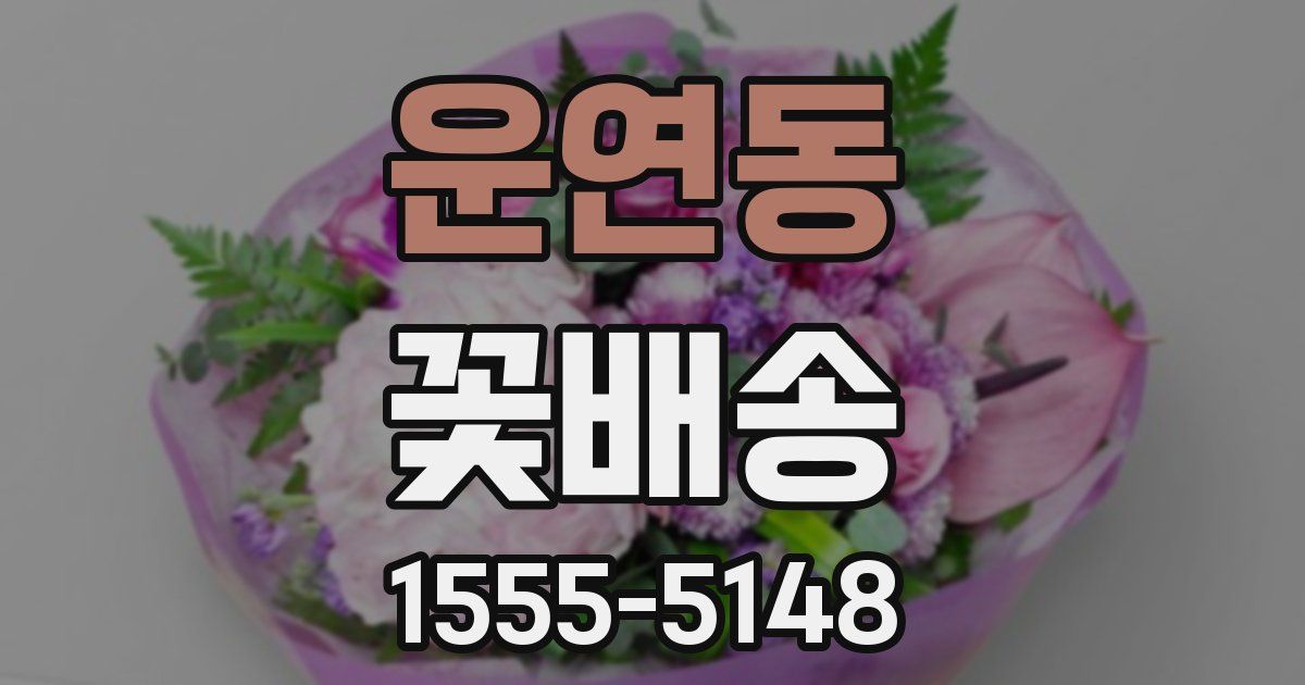 운연동 꽃배송