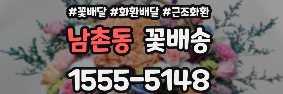 남촌동 꽃배송
