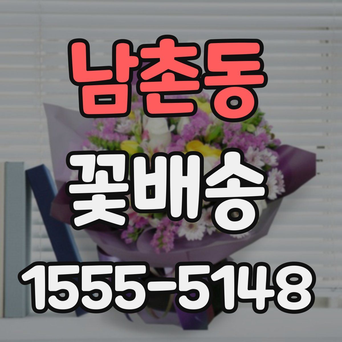남촌동 꽃배송