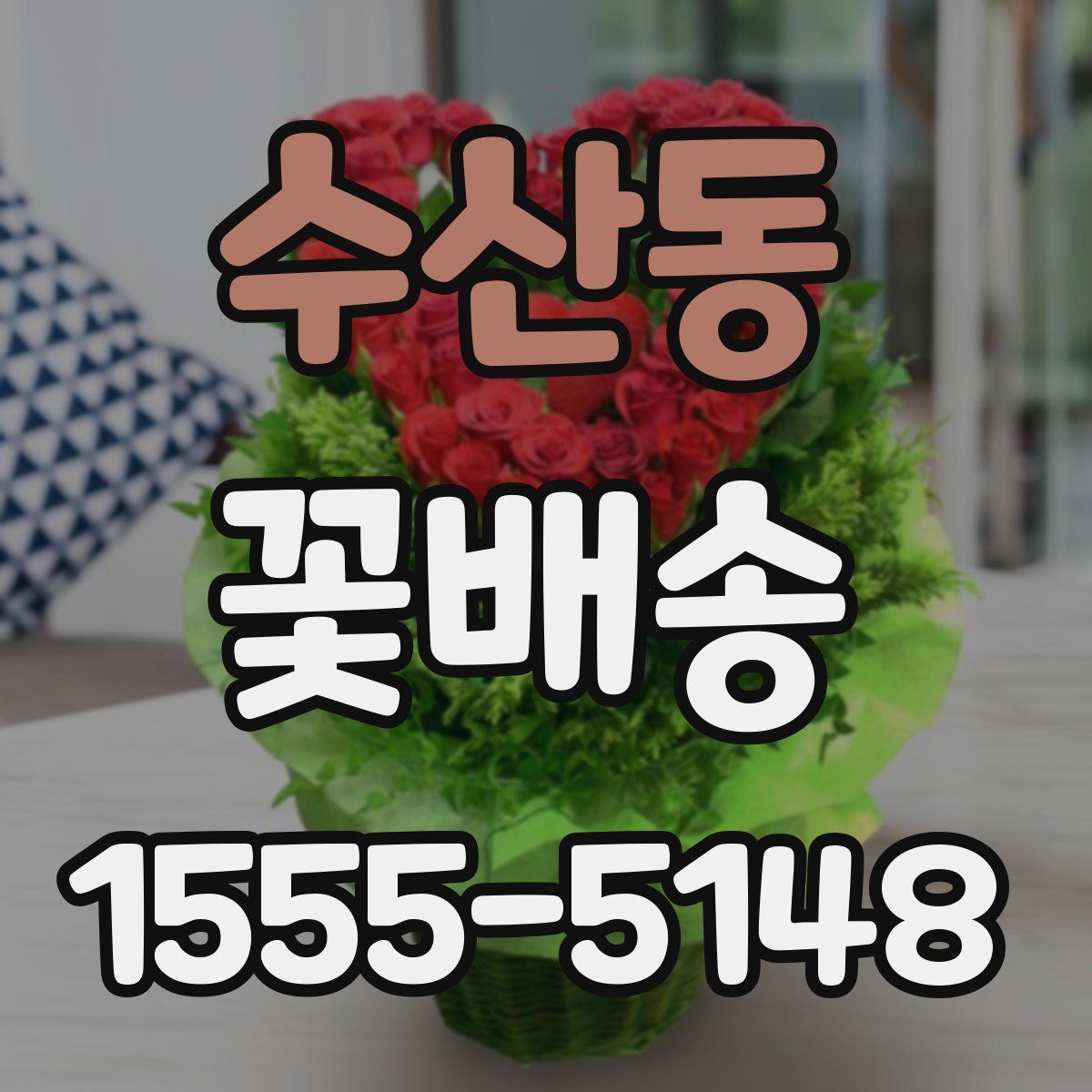 수산동 꽃배송