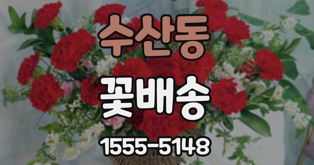 수산동 꽃배송