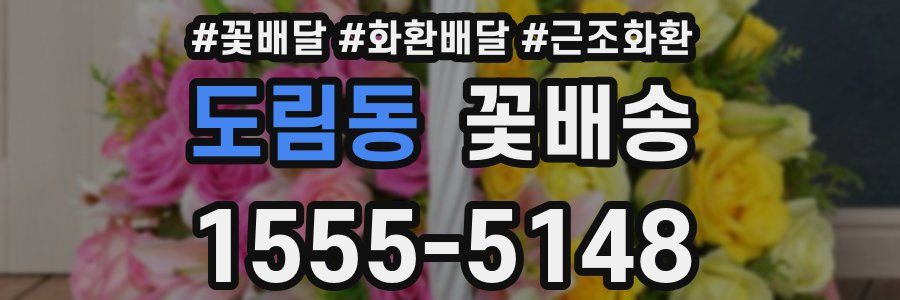 도림동 꽃배송