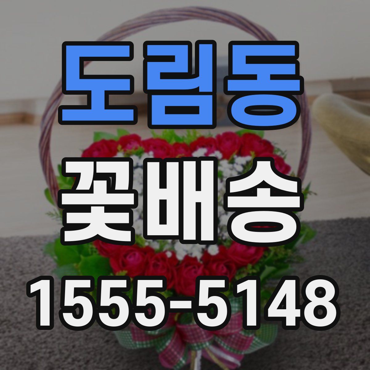 도림동 꽃배송