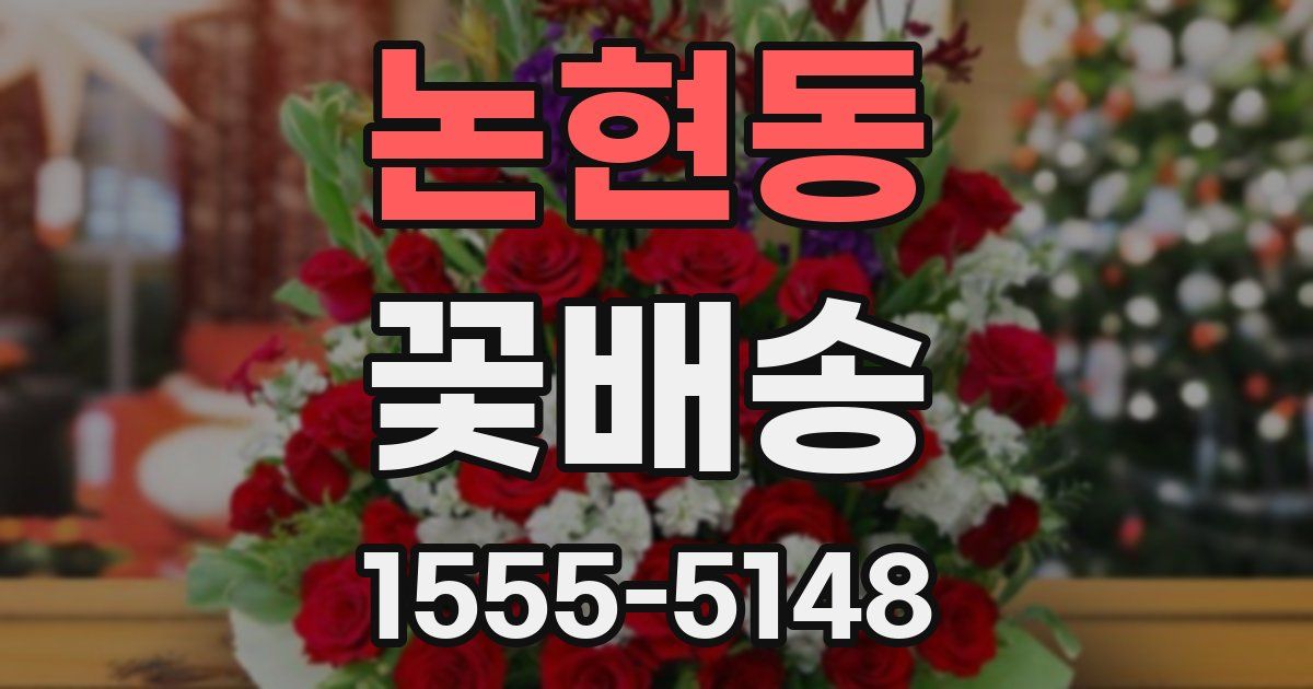 논현동 꽃배송