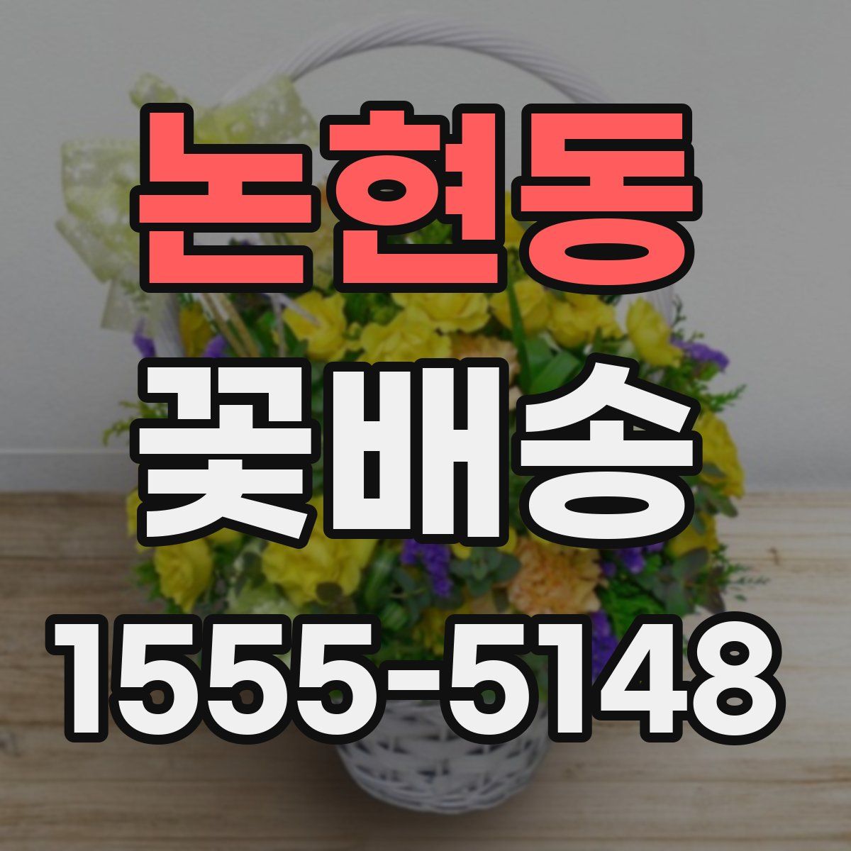 논현동 꽃배송
