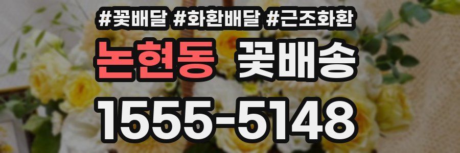 논현동 꽃배송