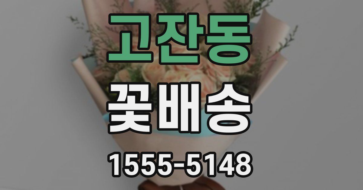 고잔동 꽃배송