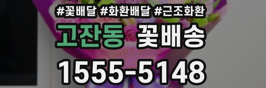 고잔동 꽃배송
