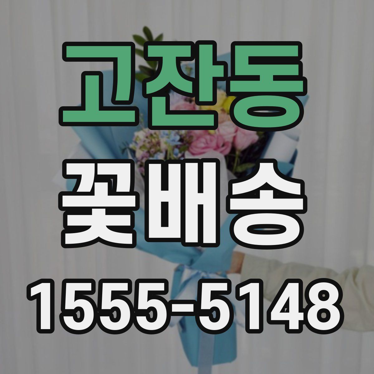 고잔동 꽃배송