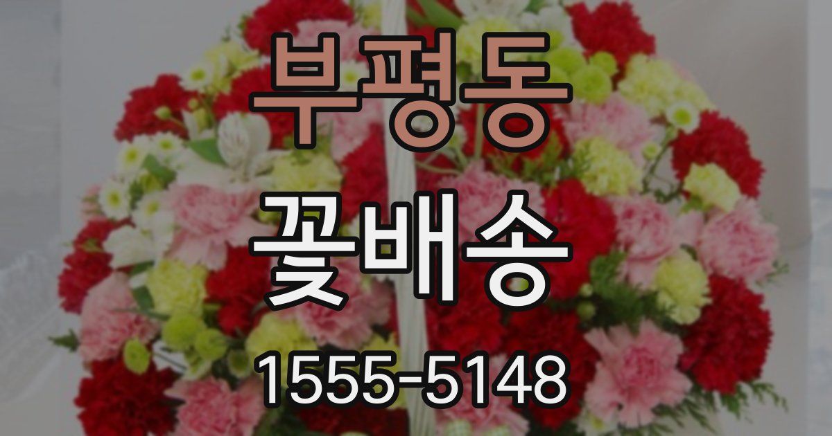 부평동 꽃배송