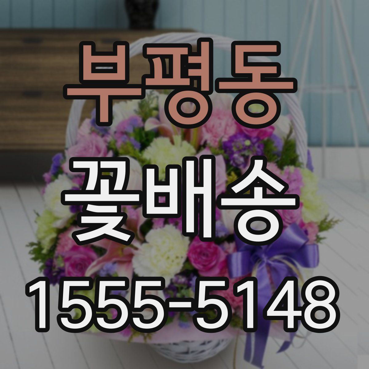 부평동 꽃배송