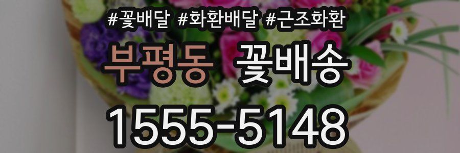 부평동 꽃배송